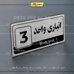 پلاک انباری 30 - تصویر 10
